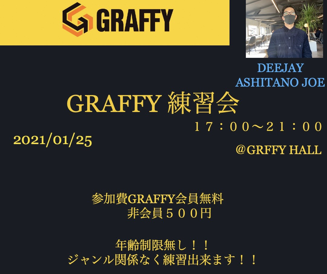 1月25日　GRAFFYHALL　無料練習開放デーのお知らせ