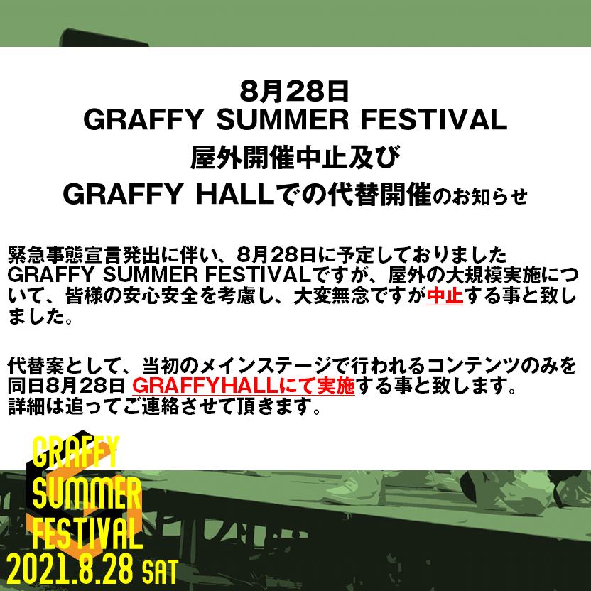 8月28日 GRAFFY SUMMER FESTIVALのHALL実施内容について