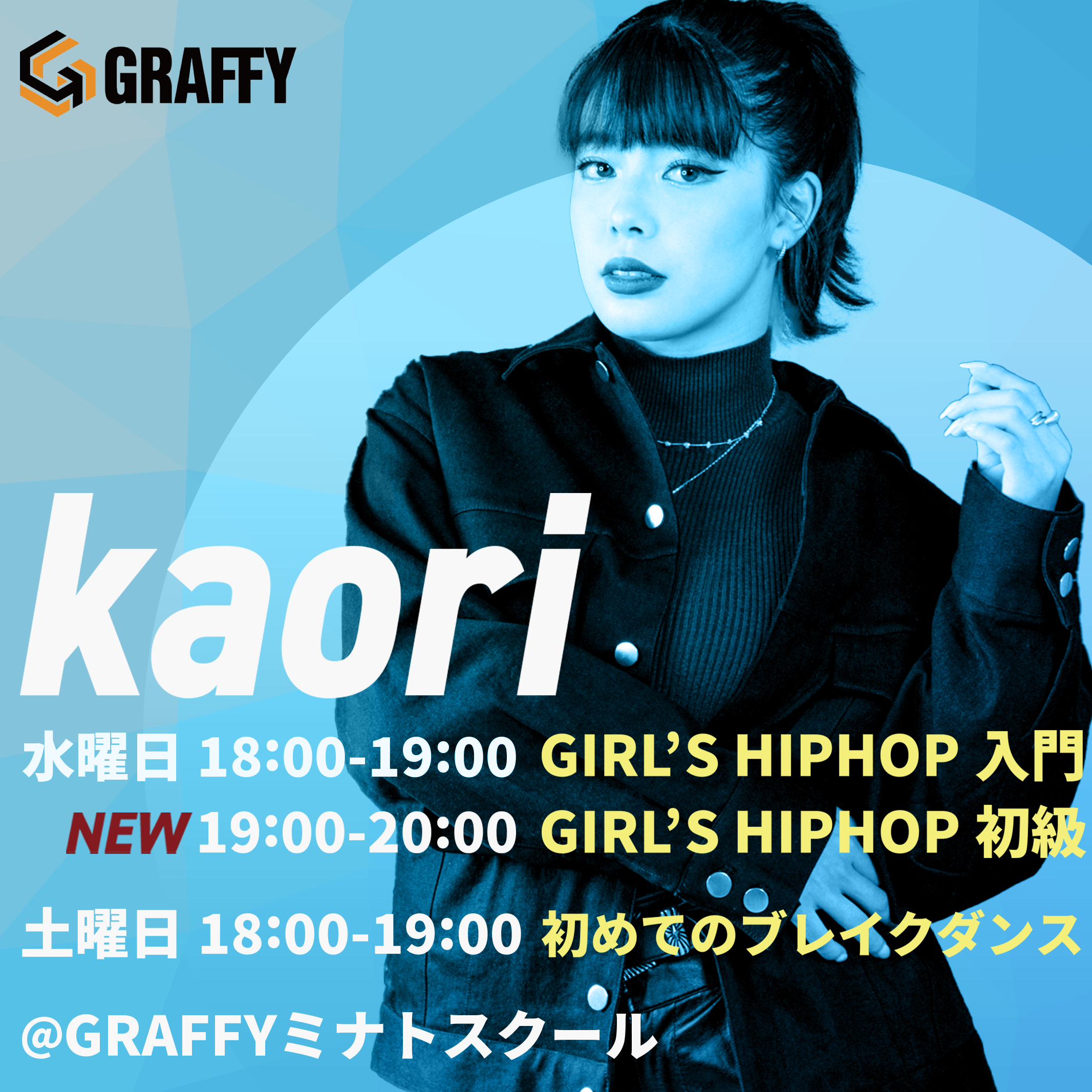 Kaori GIRL’S HIPHOPクラスが追加！2024年3月よりスタート。